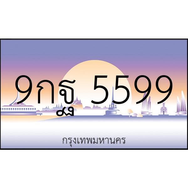 9กฐ 5599